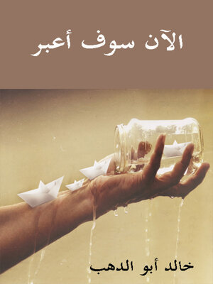 cover image of الآن سوف أعبر